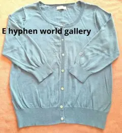 E hyphen world galleryカーディガン ミント フリーサイズ