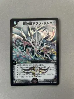 初期 旧枠 s3/s5 デュエルマスターズ 超神龍アブゾ・ドルバ - メルカリ