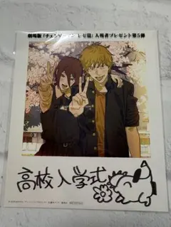劇場版 チェンソーマン レゼ篇 入場者特典 第5弾 高校入学式 ブロマイド