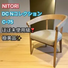 ほぼ未使用級❣️極美品✨NITORI ニトリ Nコレクション ダイニングチェア