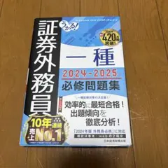 うかる! 証券外務員一種 必修問題集 2024-2025年版