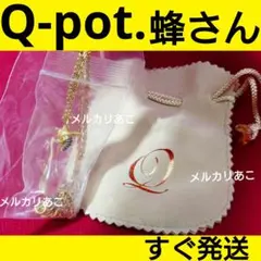 ★すぐ発送★ 新品 未使用品 Q-pot. ハチトミツ ネックレス 蜜蜂 蜂蜜のサムネイル