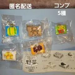 【コンプ5種】『箱入り野菜マスコット4』5点 ガチャガチャ 未開封新品