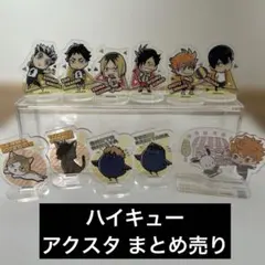 ハイキュー アクスタ まとめ売り