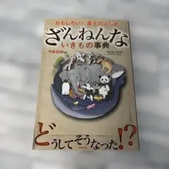 ざんねんないきもの事典 : おもしろい!進化のふしぎ