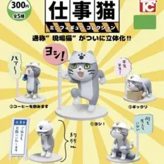 【未使用】仕事猫 ミニフィギュアコレクション　コンプリート ガチャ