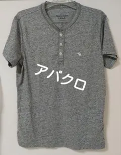 【アバクロ】ヘンリーネック　長期保管ですが一回使用のみです