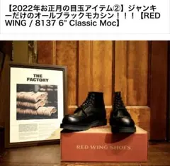 希少品番】REDWING 8137 CLASSIC MOC 11D - メルカリ