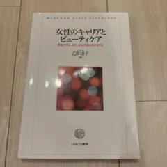 女性のキャリアとビューティケア : 昇進と外見・身だしなみの関係性を考える