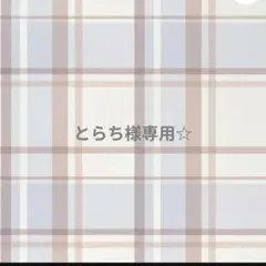 専用☆