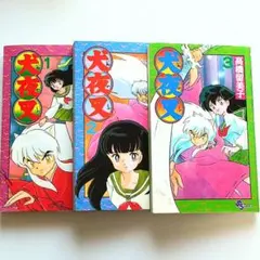犬夜叉 1巻 2巻 セット 初版 高橋留美子 - メルカリ