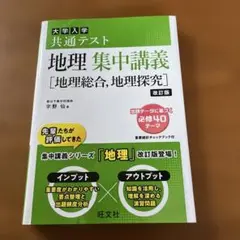 大学入学共通テスト地理集中講義〈地理総合,地理探究〉