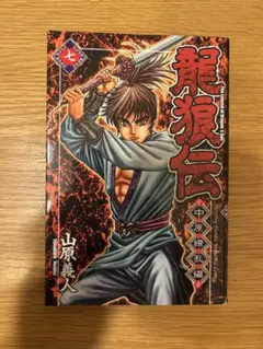 2026年最新】龍狼伝の人気アイテム - メルカリ