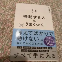 移動する人はうまくいく 新版・移動力