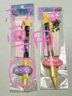 【希少】ハローキティご当地　シャーペン　キーホルダー　セット ご当地】HELLO KITTY シャープペン | 友禅工芸すずらん online shop