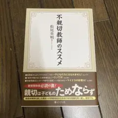 不親切教師のススメ
