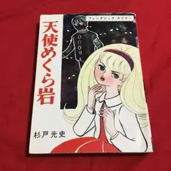 天使めくら岩 杉戸光史 ファンタジック・スリラー 天使めくら岩 杉戸光史 ファンタジック・スリラー - メルカリ