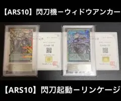 ARS 10】閃刀姫 閃刀起動リンケージ 閃刀機ウィドウアンカー 遊戯王