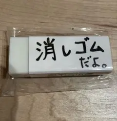 ゆず YUZU 2026 心音 ガチャ 消しゴムのサムネイル