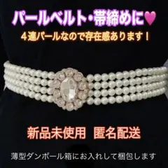 新品★ビジューバックル★4連パールベルト★帯締め 飾り紐 振袖 袴 着物