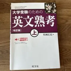 大学受験のための英文熟考 上