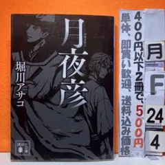 月夜彦 堀川アサコ 講談社文庫/幻想ファンタジーミステリ
