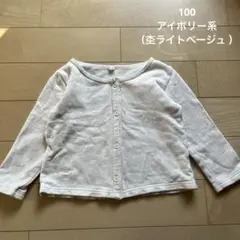 100 アイボリー ベージュ カーディガン トレーナー スウェット 春 秋