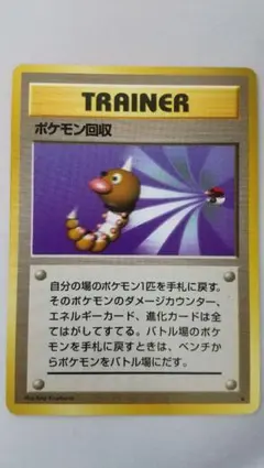 海*亥様 旧裏ポケモンカード ポケモン回収 ★ 第1弾拡張パック