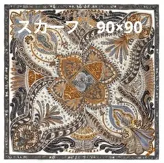 スカーフ　90×90cm 秋色　バンダナ