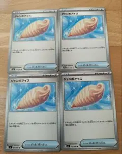 ポケモンカード　インフェルノX　ジャンボアイス 4枚セット