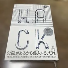 hack(ハック)