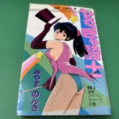 やるっきゃ騎士　みやすのんき　1987年1月15日第1刷発行(昭和62年)のサムネイル