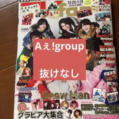 TVfan 2026 2月号 Aぇ!group 切り抜き