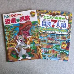 トムとジェリーの恐竜の迷路 & どこどこ迷路の冒険人組2冊セット