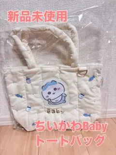 ちいかわBaby ちいかわベビー ハチワレ トートバッグ 新品未使用