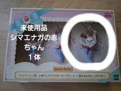 シルバニアファミリー　キラキラくじ　ラスト　シマエナガの赤ちゃんのみ　新品