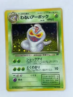 ポケモンカード 旧裏 わるいアーボック 渦巻ホロ 当時物 レア