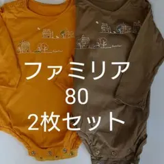 ファミリア　familiar　長袖ロンパース　2枚セット　80