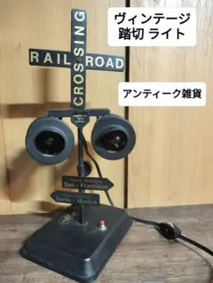 レトロ 踏切型 オブジェ ライト サンフランシスコ ヴィンテージ