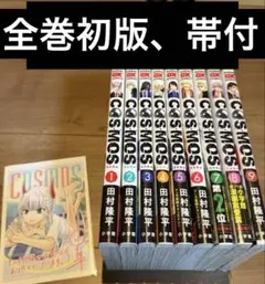 COSMOS 初版帯付き 漫画 1〜8巻 特典4種付き - メルカリ