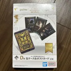 ハリーポッター　一番くじ　D賞 缶ケース＆ポストカード