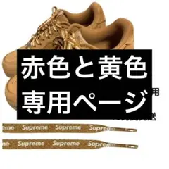 Supreme Nike Air Force 1 シューレース　靴紐　黄