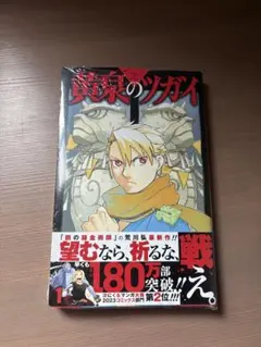 新品未開封】 黄泉のツガイ 1巻 初版 シュリンク付き 荒川弘 - メルカリ