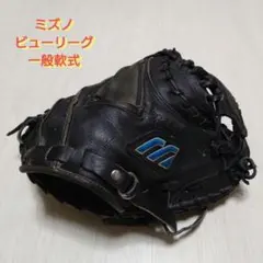 ミズノ ビューリーグ 一般軟式キャッチャーミット　良型のサムネイル