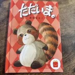 ただいま。 豊福まきこ 絵本　まとめ買い相談okのサムネイル