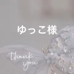 ゆっこ様 リクエスト 4点 まとめ商品