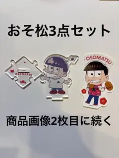 おそ松さん おそ松 3点セット