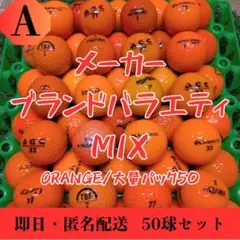 ロストボール ブランドバラエティ MIX オレンジ 50球 Aランク 鬼練
