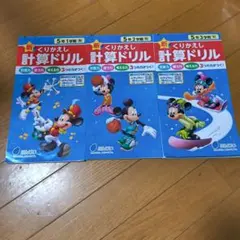 新くりかえし計算ドリル 5年生1学期2学期3学期 3冊セット