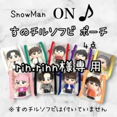 rin.rinn様専用　すのチルソフビポーチ　黒　目黒蓮　4点　SnowMan